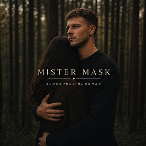 Mister Mask — Зеленоока Панянка
