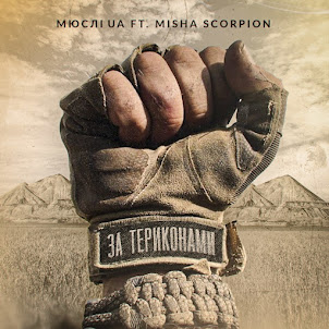 Мюслі Ua — За Териконами (Feat. Misha Scorpion)