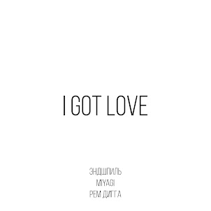 Miyagi & Эндшпиль — I Got Love (Feat. Рем Дигга)