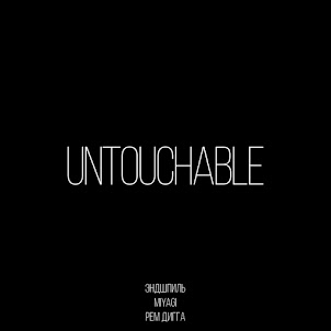 Miyagi & Эндшпиль — Untouchable (Feat. Рем Дигга)