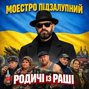 Моестро Підзалупний — Родичі Із Раші