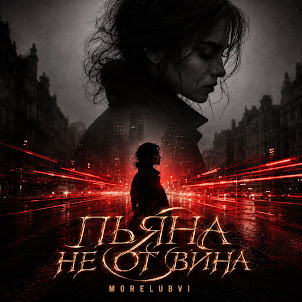 Morelubvi — Пьяна Не От Вина