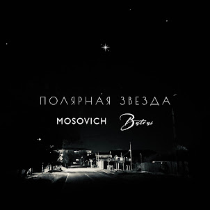 Mosovich & Batrai — Полярная Звезда