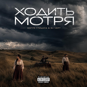 Мотря Грициха & Dj Чорт — Горілка І Кум