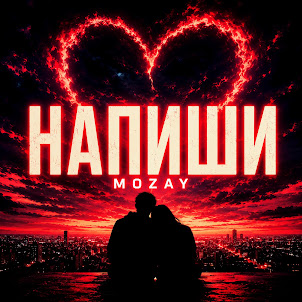 Mozay — Напиши