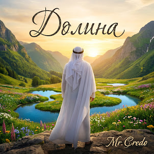 Mr. Credo — Долина
