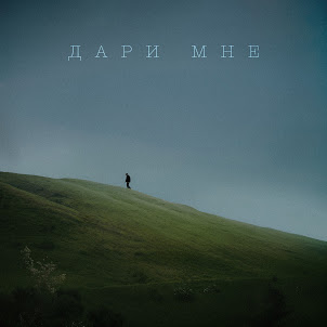 Mr Lambo — Дари Мне (feat. Jaman T)