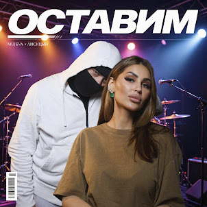 Mujeva — Оставим (feat. Лисицын)
