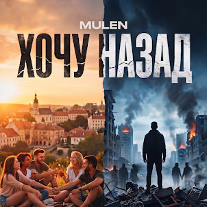 Mulen — Хочу Назад