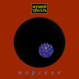Мумий Тролль — Утекай