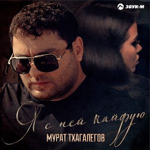 Мурат Тхагалегов — Я С Ней Кайфую
