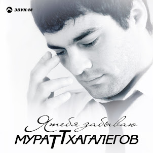 Мурат Тхагалегов — Калым