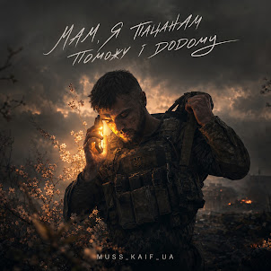 Muss_Kaif_Ua — Мам, Я Пацанам Поможу І Додому