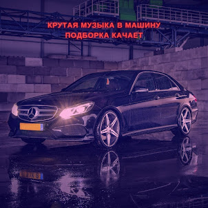 Музыка В Машину, Music, Музыка Для Души, And Lo Fi My Lounge — Крутая Музыка В Машину Подборка Качает