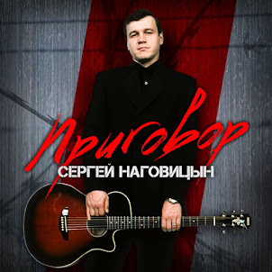 Наговицын Сергей — Без Проституток И Воров