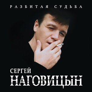 Наговицын Сергей — Разбитая Судьба