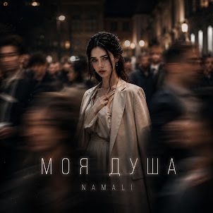 Namali — Моя Душа