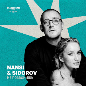 Nansi & Sidorov — Не Позвонишь (Uma2Rman "Звёзды Считают Нас", Часть Ii)