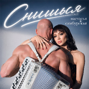 Настасья Самбурская — Снишься