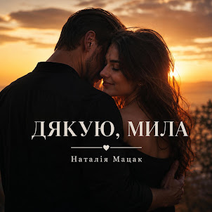 Наталія Мацак — Дякую, Мила