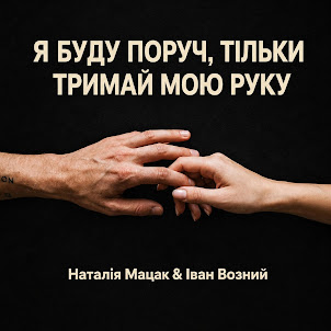 Наталія Мацак — Я Буду Поруч, Тільки Тримай Мою Руку