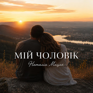 Наталія Мацак — Мій Чоловік