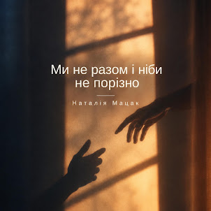 Наталія Мацак — Ми Не Разом І Ніби Не Порізно