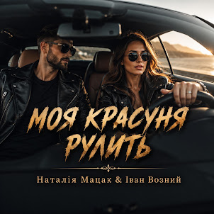 Наталія Мацак — Моя Красуня Рулить