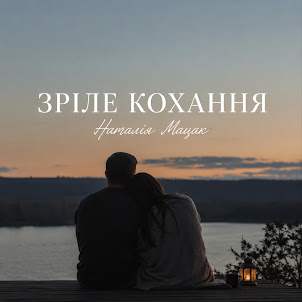 Наталія Мацак — Зріле Кохання