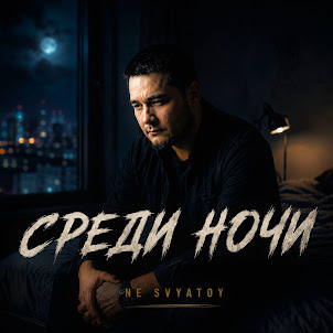Ne Svyatoy — Среди Ночи