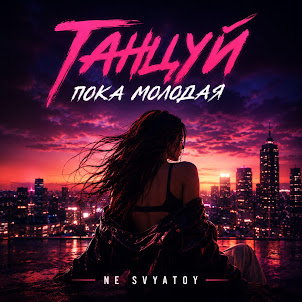 Ne Svyatoy — Танцуй Пока Молодая