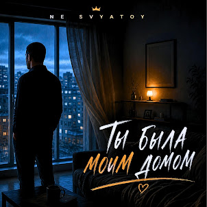 Ne Svyatoy — Ты Была Моим Домом