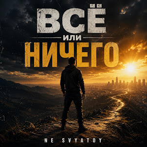 Ne Svyatoy — Всё Или Ничего