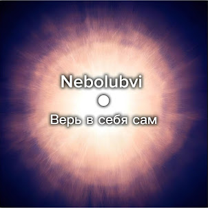 Nebolubvi — Верь В Себя Сам