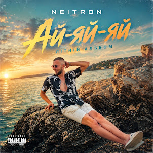 Neitron — Ай-Яй-Яй