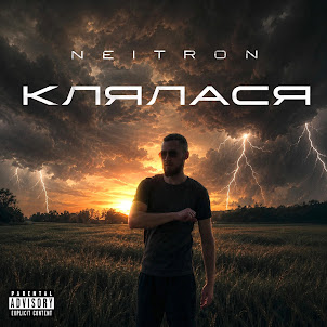 Neitron — Клялася