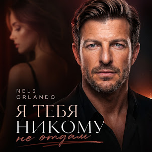 Nels Orlando — Я Тебя Никому Не Отдам