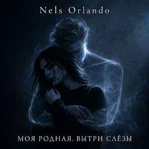 Nels Orlando — Моя Родная, Вытри Слёзы