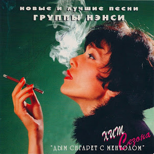 Нэнси — Чистый Лист