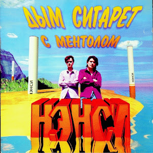 Нэнси — Не Уходи