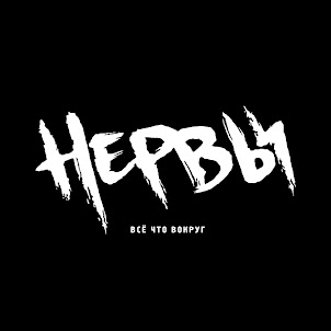 Нервы — Нервы