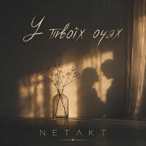 Netakt — У Твоїх Очах