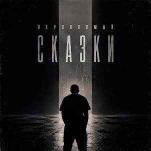 Неуловимый — Мадмуазель