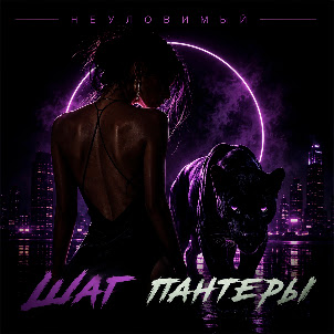 Шаг Пантеры