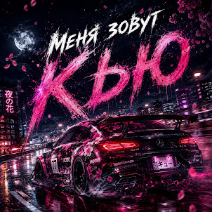 Nice Rmx — Меня Зовут Кью