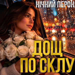 Нічний Перон — Дощ По Склу