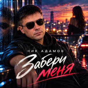 Ник Адамов — Забери Меня