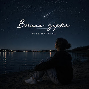 Niki Matvina — Впала Зірка