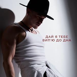 Nikitin — Дай Я Тебе ВипʼЮ До Дна