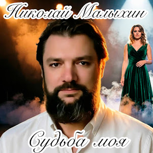 Николай Малыхин — Судьба Моя